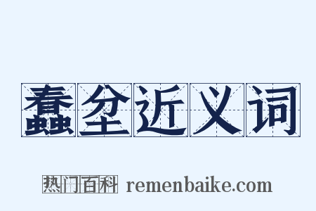 蠢坌近义词是什么意思的图片